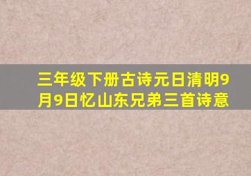 三年级下册古诗元日清明9月9日忆山东兄弟三首诗意