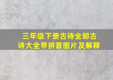 三年级下册古诗全部古诗大全带拼音图片及解释