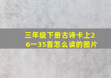 三年级下册古诗卡上26一35首怎么读的图片