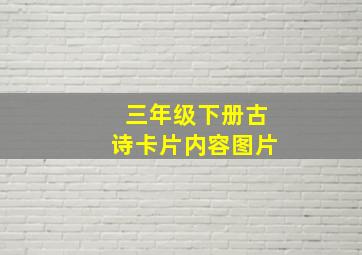 三年级下册古诗卡片内容图片