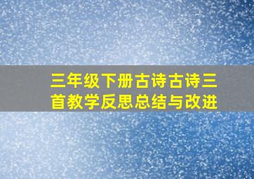 三年级下册古诗古诗三首教学反思总结与改进