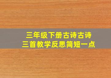 三年级下册古诗古诗三首教学反思简短一点