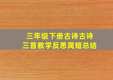 三年级下册古诗古诗三首教学反思简短总结