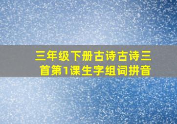 三年级下册古诗古诗三首第1课生字组词拼音