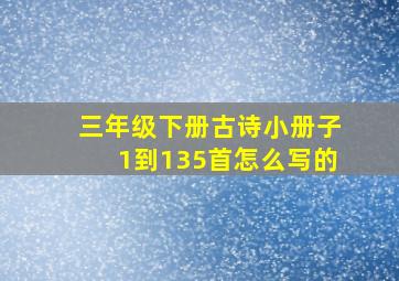 三年级下册古诗小册子1到135首怎么写的