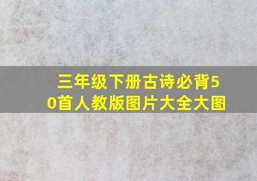 三年级下册古诗必背50首人教版图片大全大图