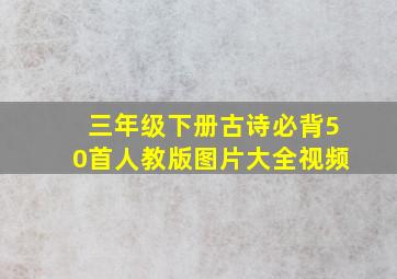 三年级下册古诗必背50首人教版图片大全视频