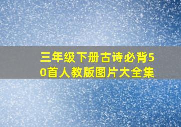 三年级下册古诗必背50首人教版图片大全集