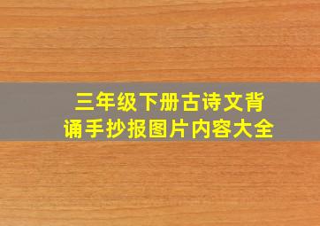 三年级下册古诗文背诵手抄报图片内容大全