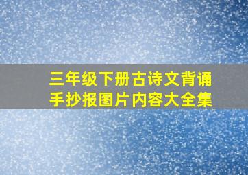 三年级下册古诗文背诵手抄报图片内容大全集