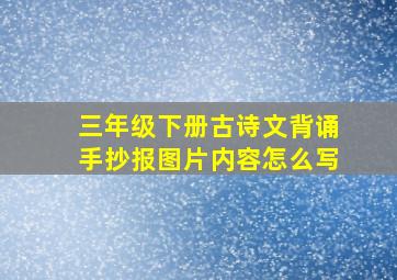 三年级下册古诗文背诵手抄报图片内容怎么写