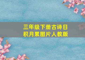 三年级下册古诗日积月累图片人教版