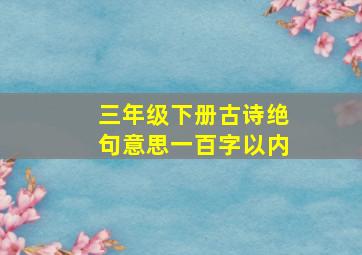 三年级下册古诗绝句意思一百字以内