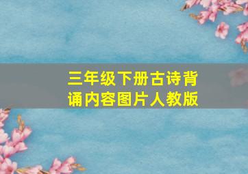 三年级下册古诗背诵内容图片人教版