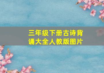 三年级下册古诗背诵大全人教版图片