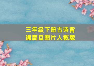 三年级下册古诗背诵篇目图片人教版