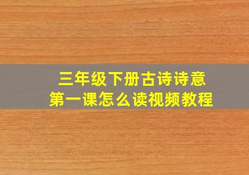 三年级下册古诗诗意第一课怎么读视频教程