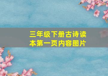 三年级下册古诗读本第一页内容图片