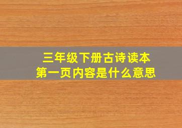 三年级下册古诗读本第一页内容是什么意思