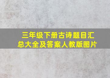 三年级下册古诗题目汇总大全及答案人教版图片