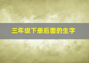 三年级下册后面的生字