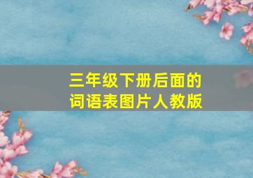 三年级下册后面的词语表图片人教版