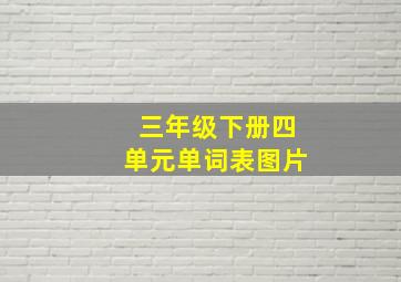 三年级下册四单元单词表图片