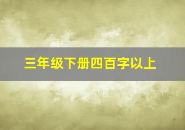 三年级下册四百字以上