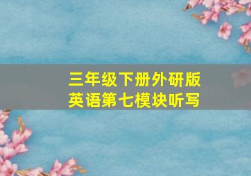 三年级下册外研版英语第七模块听写