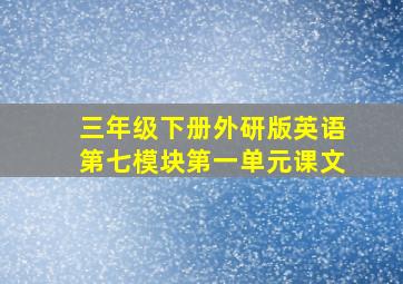 三年级下册外研版英语第七模块第一单元课文