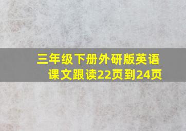 三年级下册外研版英语课文跟读22页到24页