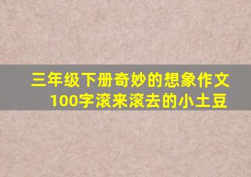 三年级下册奇妙的想象作文100字滚来滚去的小土豆