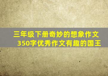 三年级下册奇妙的想象作文350字优秀作文有趣的国王