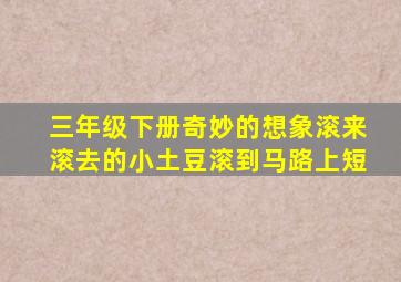 三年级下册奇妙的想象滚来滚去的小土豆滚到马路上短