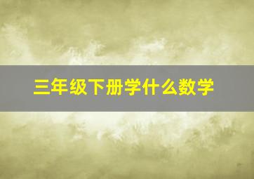 三年级下册学什么数学