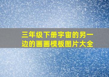 三年级下册宇宙的另一边的画画模板图片大全