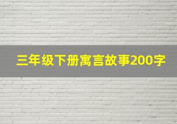 三年级下册寓言故事200字