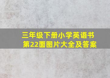 三年级下册小学英语书第22面图片大全及答案