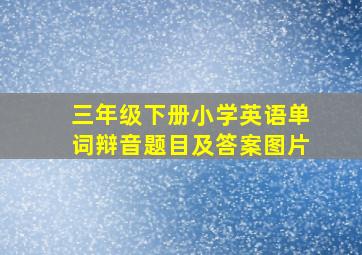 三年级下册小学英语单词辩音题目及答案图片