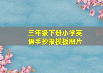 三年级下册小学英语手抄报模板图片