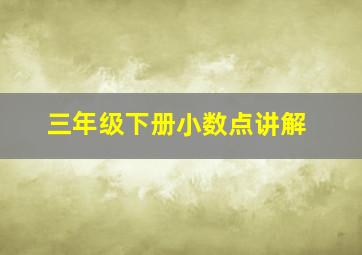 三年级下册小数点讲解