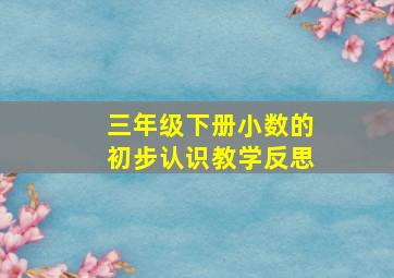 三年级下册小数的初步认识教学反思