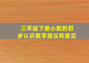 三年级下册小数的初步认识教学建议和意见