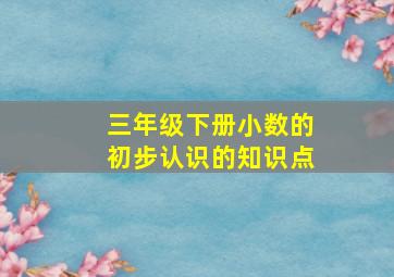 三年级下册小数的初步认识的知识点