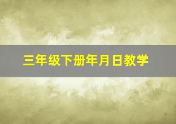 三年级下册年月日教学