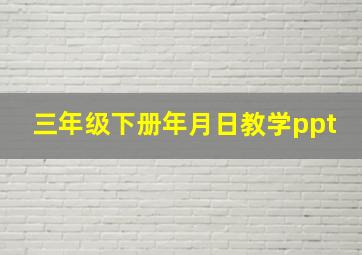 三年级下册年月日教学ppt