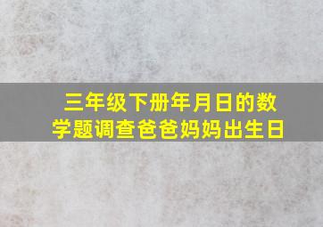 三年级下册年月日的数学题调查爸爸妈妈出生日