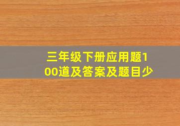 三年级下册应用题100道及答案及题目少