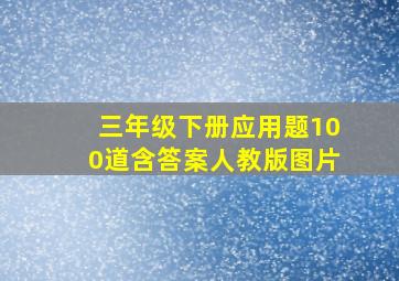 三年级下册应用题100道含答案人教版图片