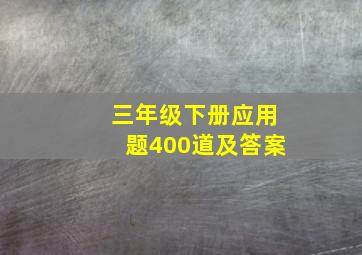 三年级下册应用题400道及答案